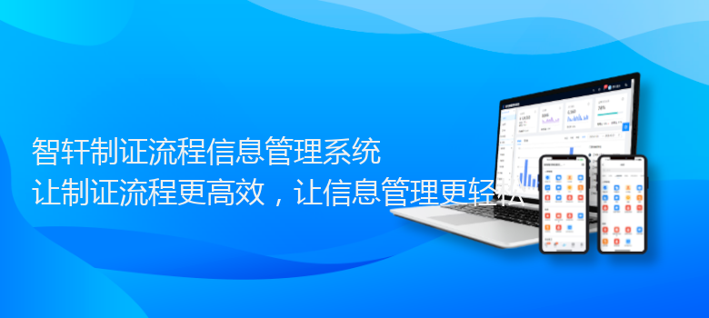 制证流程信息管理系统